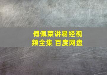 傅佩荣讲易经视频全集 百度网盘